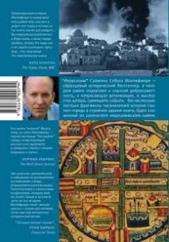 Саймон Монтефиоре: Иерусалим. Биография