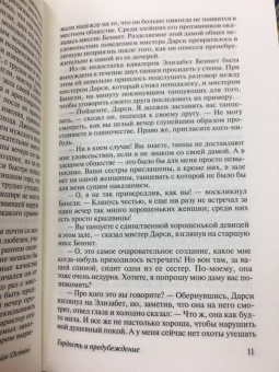 Джейн Остен: Гордость и предубеждение