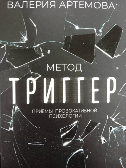 Валерия Артемова: Метод "Триггер". Приемы провокативной психологии