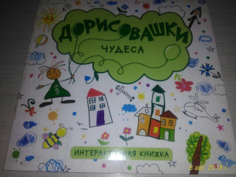 Дарья Колдина: Дорисовашки. Чудеса