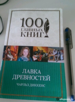 Чарльз Диккенс: Лавка древностей