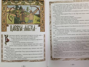 Русские сказки. Иллюстрации Ивана Билибина