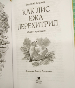 Виталий Бианки: Как Лис Ежа перехитрил