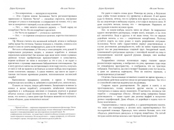 Дарья Кузнецова: Во имя Чести