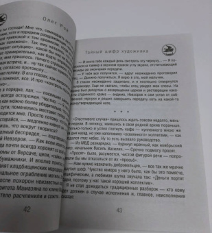 Олег Рой: Тайный шифр художника