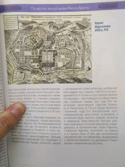 Евгений Ванькин: По местам земной жизни Иисуса Христа. Православный путеводитель по Святой Земле