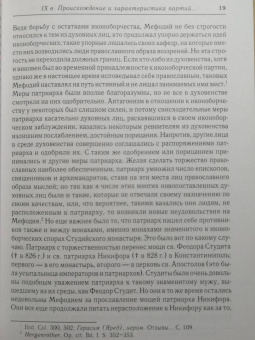 Алексей Лебедев: История разделения Церквей в IX, X и XI вв.