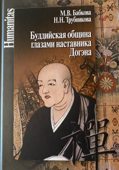 Бабкова, Трубникова: Буддийская община глазами наставника Догэна