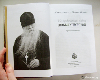 Иоаким Схиархимандрит: Не предпочитай ничего любви Христовой