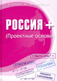 Сергей Алферов: Россия +. Проектные основы