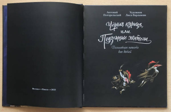 Антоний Погорельский: Чёрная курица, или Подземные жители. Волшебная повесть для детей