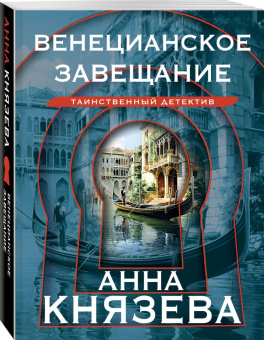 Анна Князева: Венецианское завещание