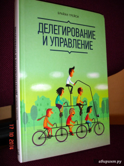 Брайан Трейси: Делегирование и управление