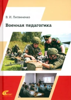 Виктор Литвиненко: Военная педагогика. Учебник