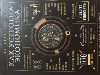 Ха-Джун Чанг: Как устроена экономика