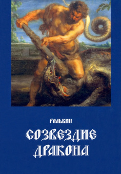 Рольбин: Созвездие дракона