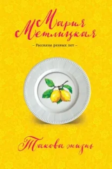 Мария Метлицкая: Такова жизнь