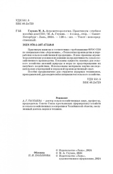 Мин Глухих: Агрометеорология. Практикум. СПО