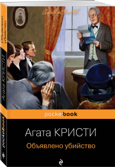 Агата Кристи: Объявлено убийство