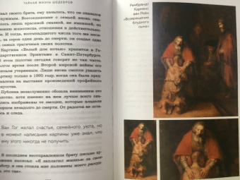 Николай Жаринов: Тайная жизнь шедевров. Реальные истории картин и их создателей