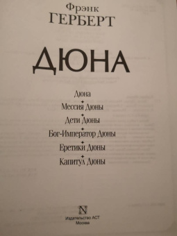 Фрэнк Герберт: Дюна