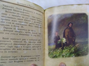 Максим Яковлев: Димитрий и Евдокия