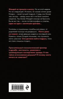 Тиффани Джексон: Никто не видел Мандей