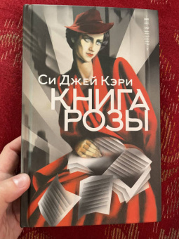 Си Кэри: Книга Розы