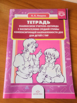 Наталия Нищева: Тетрадь взаимосвязи учителя-логопеда с воспитателями средней группы компенс. направленности. ФГОС