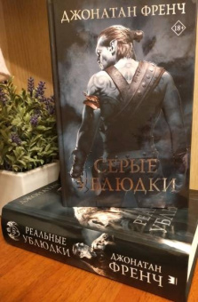 Джонатан Френч: Реальные ублюдки