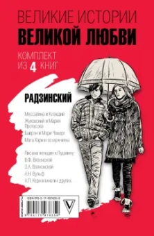Радзинский, Шляхов, Иванов: Великие истории великой любви