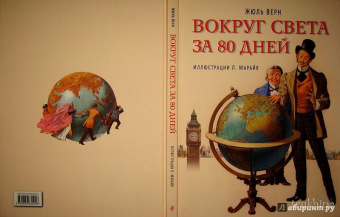 Жюль Верн: Вокруг света за 80 дней