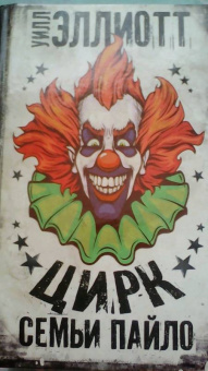 Уилл Эллиотт: Цирк семьи Пайло