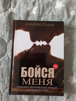 Алайна Салах: Бойся меня