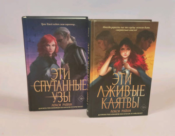 Лекси Райан: Эти спутанные узы
