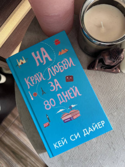 Кей Дайер: На край любви за 80 дней