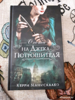 Керри Манискалко: Охота на Джека-потрошителя