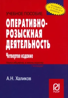 Аслям Халиков: Оперативно-розыскная деятельность. Учебное пособие