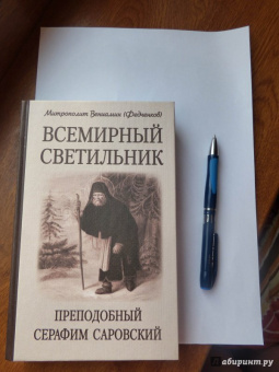 Вениамин Митрополит: Всемирный светильник. Преподобный Серафим Саровский