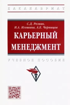 Резник, Игошина, Черницов: Карьерный менеджмент. Учебное пособие