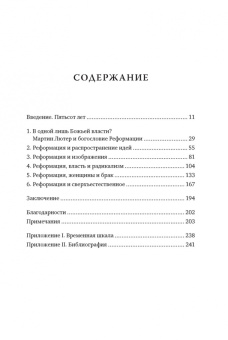 Хелен Пэриш: Реформация. Краткая история