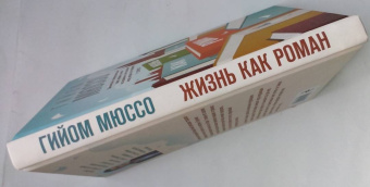 Гийом Мюссо: Жизнь как роман