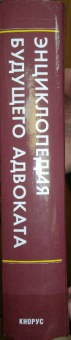 Трунов, Айвар: Энциклопедия будущего адвоката. 2-е изд.