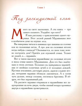 Елена Велена: Муравей-разведчик