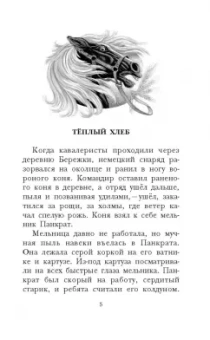 Константин Паустовский: Тёплый хлеб. Сказки и рассказы
