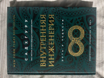 Садхгуру: Внутренняя инженерия. Путь радости. Практическое руководство от йога