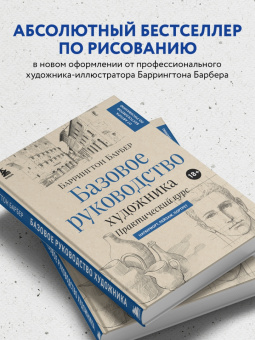 Баррингтон Барбер: Базовое руководство художника. Практический курс. Натюрморт, пейзаж, портрет