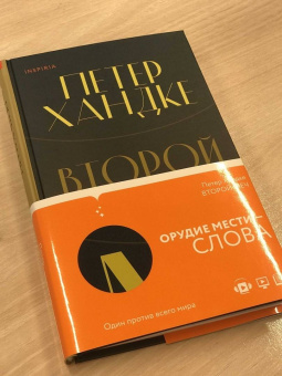Петер Хандке: Второй меч