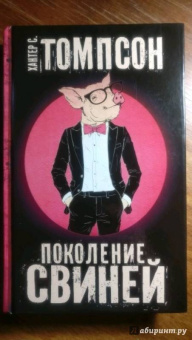 Хантер Томпсон: Поколение Свиней