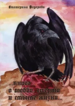 Екатерина Федорова: Книга о любви, смерти и смысле жизни…